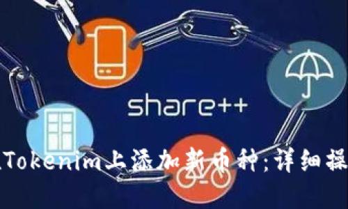 如何在Tokenim上添加新币种:详细操作指南