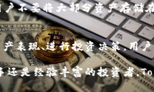   如何在Tokenim平台上添加资产：详细指南 / 

 guanjianci Tokenim, 添加资产, 加密货币, 数字资产 /guanjianci 

在数字货币市场上，Tokenim作为一个相对新兴的平台，吸引了许多投资者和加密货币爱好者。在这个快速发展的市场中，用户面临的主要挑战之一就是如何有效地管理自己的资产。而Tokenim平台以其用户友好的界面和多样化的功能而受到青睐。本文将详细介绍如何在Tokenim平台上添加资产，并回答一些常见的相关问题，以帮助用户更好地理解和使用该平台。

一、Tokenim平台简介
Tokenim是一个集成了交易、存储和管理各种加密资产的数字资产平台。平台不仅支持主流的加密货币交易，还允许用户进行资产的投资与管理。Tokenim特别注重用户体验，其简单直观的操作界面使得即使是加密货币的新手也能快速上手。

二、为什么要在Tokenim上添加资产
在Tokenim上添加资产的主要原因包括：方便管理多种不同的加密货币、利用平台的交易工具进行投资、以及跟踪资产的表现等。通过Tokenim，用户可以集中管理所有投资，随时查看资产的价值和收益情况，从而做出更明智的投资决策。

三、在Tokenim上添加资产的步骤
在Tokenim上添加资产的过程相对简单，用户只需遵循以下几个步骤：

h4步骤一：注册账户/h4
如果您是第一次使用Tokenim，请首先前往Tokenim的官方网站进行注册。点击“注册”按钮，填写所需的个人信息，以创建您的账户。请确保使用一个安全的密码，并选择一个可靠的电子邮件地址。此外，您还可能需要进行身份验证，以符合平台的合规要求。

h4步骤二：登录账户/h4
账户注册完成后，使用您的电子邮件和密码登录Tokenim。确保在安全的网络环境下进行登录，以保护您的账户安全。

h4步骤三：导航至资产管理页面/h4
登录后，您将进入平台的主界面。搜索并点击“资产管理”或“我的资产”选项，以访问您的资产管理界面。在这个页面上，您可以查看现有资产的详细情况。

h4步骤四：选择添加资产/h4
在资产管理页面上，找到“添加资产”或“增加资产”的选项。点击该选项后，系统将提示您选择要添加的加密货币种类。Tokenim支持多种主流的加密资产，如比特币（BTC）、以太坊（ETH）、瑞波币（XRP）等。

h4步骤五：输入资产信息/h4
选择好要添加的资产类型后，系统将要求您输入相关的资产信息。根据平台要求，您可能需要提供不同的信息，例如钱包地址、资产数量等。请仔细核对您输入的数据，以确保其准确无误。

h4步骤六：确认添加资产/h4
在输入信息页面，确认无误后，点击“确认添加”按钮。系统将开始处理该操作，并在完成后向您发送通知。请保持耐心，观察添加资产的进度。

h4步骤七：检查资产状态/h4
添加资产后，您可以返回资产管理页面，查看新增资产的状态。系统一般会在几分钟内更新您的资产信息。在此页面，您可以看到您的资产总价值、单个资产的表现等。

四、添加资产过程中常见问题及解答

h4问题一：在Tokenim添加资产时为什么会出现错误？/h4
在使用Tokenim添加资产的过程中，用户有时会遇到错误提示。常见的错误原因包括输入信息不完整、钱包地址格式错误、或者网络连接问题等。请确认您输入的每项信息都正确无误，并确保您的网络连接稳定。如果问题依然存在，您可以尝试刷新网页或重新登录账户。如问题仍未解决，建议联系Tokenim的客户支持。

h4问题二：Tokenim支持哪些加密资产？/h4
Tokenim平台支持多种主流的加密资产，包括比特币、以太坊、莱特币、瑞波币等。此外，平台还可能会支持一些小众的加密币，具体支持的币种请以Tokenim官网的公告为准。用户可以通过在资产管理页面中查看或添加资产列表，了解平台涵盖的所有可用币种。

h4问题三：添加的资产是否安全？/h4
Tokenim采用了多种安全措施来确保用户资产的安全，包括双重身份验证（2FA）、加密存储、以及冷钱包技术。即便如此，用户仍需谨慎选择密码，并定期更改。同时，建议用户不要将大部分资产存储在在线平台上，而是使用硬件钱包等离线解决方案来增强安全性。

h4问题四：如何跟踪和管理在Tokenim上的资产？/h4
在Tokenim上管理资产非常方便。您可以通过资产管理界面查看所有持有的资产，观察其实时价格和趋势变化。此外，Tokenim还提供一些分析工具，用户可以用来评估资产表现、进行投资决策。用户可根据需要设置价格警报，以便获取实时更新。为了进一步投资策略，用户也可以查看平台上提供的市场分析和资讯，帮助做出更明智的决定。

总之，Tokenim是一个强大且易于使用的加密资产管理平台。通过以上的指南，用户可以轻松地在Tokenim上添加资产，并有效地管理自己的数字资产。因此，无论您是新手还是经验丰富的投资者，Tokenim都将为您的加密资产管理提供有效的支持。