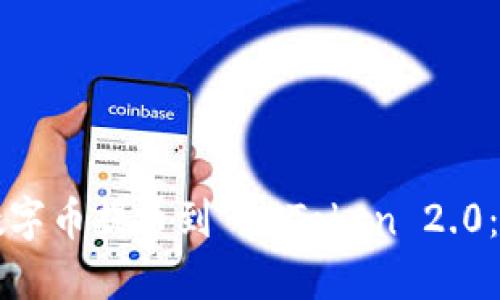 如何将数字币提币到 imToken 2.0:完整指南