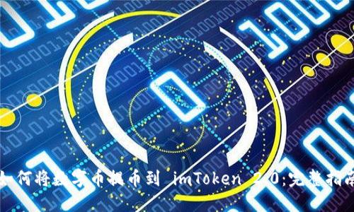 如何将数字币提币到 imToken 2.0:完整指南