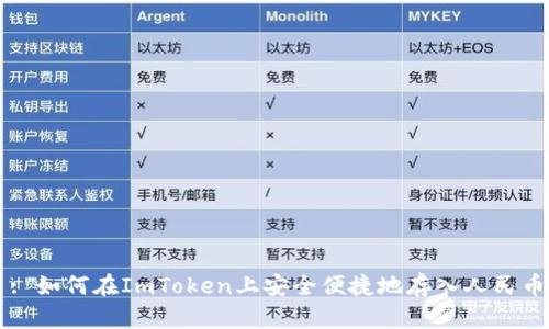 : 如何在ImToken上安全便捷地存入人民币
