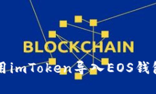 苹果手机使用imToken导入EOS钱包的详细教程