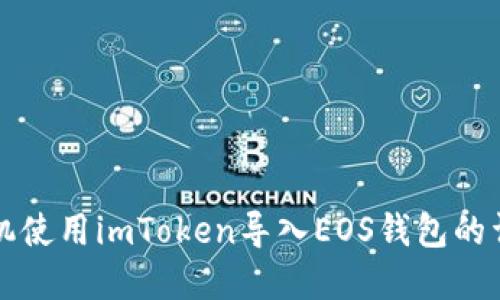 苹果手机使用imToken导入EOS钱包的详细教程