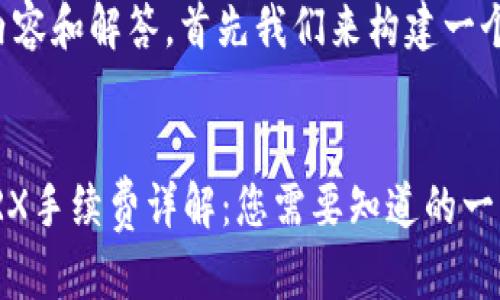 要提供详细的内容和解答,首先我们来构建一个和相关关键词。
Tokenim转账TRX手续费详解:您需要知道的一切
