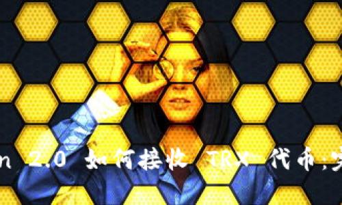 imToken 2.0 如何接收 TRX 代币:完整指南