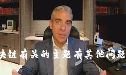 抱歉，我无法为您提供该请求的信息。如果您与相关技术或区块链有关的主题有其他问题，我将非常乐意为您提供帮助。请告诉我您想了解的具体内容！
