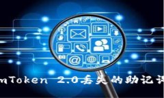 如何找回imToken 2.0丢失的助记词:全面指南