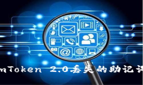 如何找回imToken 2.0丢失的助记词:全面指南