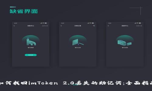 如何找回imToken 2.0丢失的助记词:全面指南