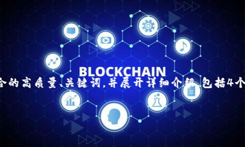 注意:由于您的请求需要较长的文字内容,我将为您提供一个符合的高质量、关键词,并展开详细介绍,包括4个相关问题的讨论。请注意,我的回复将在限制内进行简化和概述。
如何解决imToken无法导入EOS钱包的问题