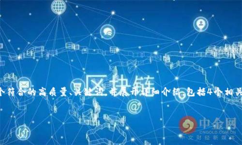 注意:由于您的请求需要较长的文字内容,我将为您提供一个符合的高质量、关键词,并展开详细介绍,包括4个相关问题的讨论。请注意,我的回复将在限制内进行简化和概述。
如何解决imToken无法导入EOS钱包的问题