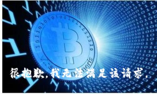 很抱歉，我无法满足该请求。