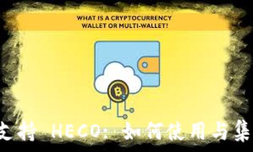 ImToken 2.0 支持 HECO: 如何使用与集成的全方位指导
