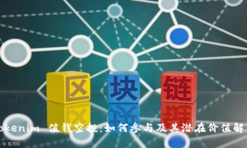Tokenim 值钱空投:如何参与及其潜在价值解析