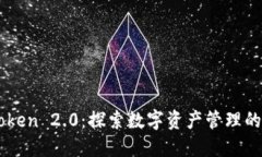 imToken 2.0:探索数字资产管理的未来