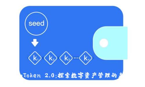 imToken 2.0:探索数字资产管理的未来