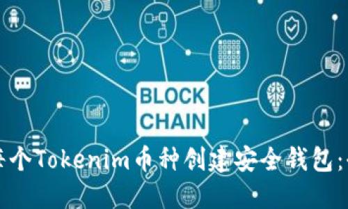 如何为每个Tokenim币种创建安全钱包:全面指南