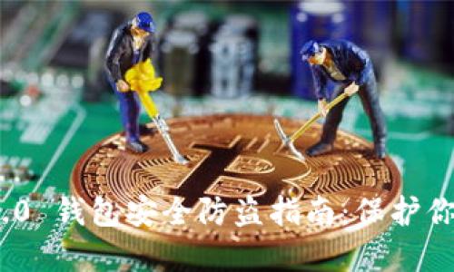 imToken 2.0 钱包安全防盗指南:保护你的数字资产
