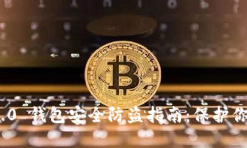 imToken 2.0 钱包安全防盗指南:保护你的数字资产
