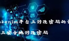 以下是关于如何在Tokenim平台上修改密码的详细步