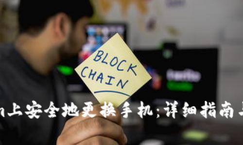 如何在Tokenim上安全地更换手机：详细指南与常见问题解答