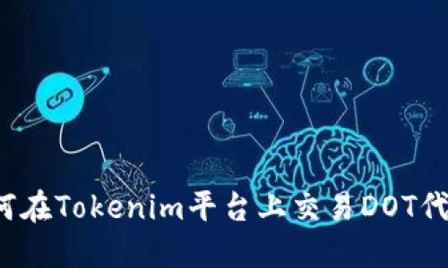 如何在Tokenim平台上交易DOT代币?