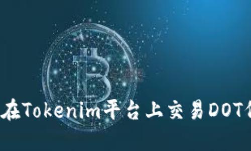 如何在Tokenim平台上交易DOT代币?
