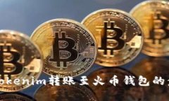 如何将Tokenim转账至火币钱包的步骤详解