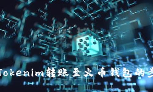 如何将Tokenim转账至火币钱包的步骤详解