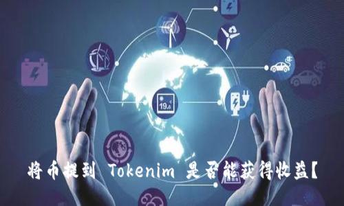 将币提到 Tokenim 是否能获得收益?