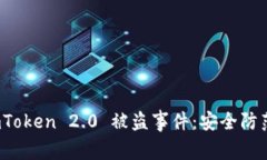 如何应对 imToken 2.0 被盗事件：安全防范与应急措