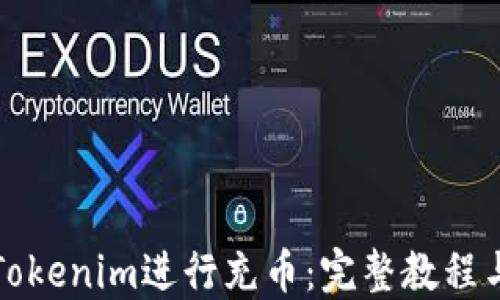 如何使用Tokenim进行充币:完整教程与实用指南