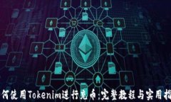 如何使用Tokenim进行充币:完整教程与实用指南