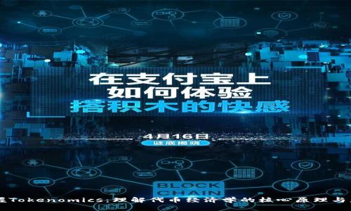 掌握Tokenomics:理解代币经济学的核心原理与应用