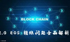 imToken 2.0 EOS 转账问题全面解析与解决方案