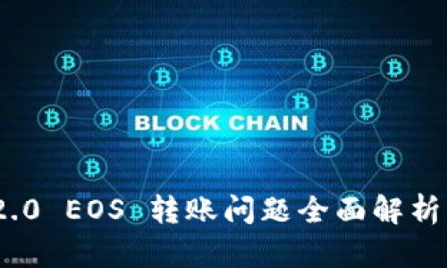 imToken 2.0 EOS 转账问题全面解析与解决方案