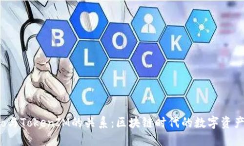 探索货币Pro与TokenIM的关系:区块链时代的数字资产管理新选择
