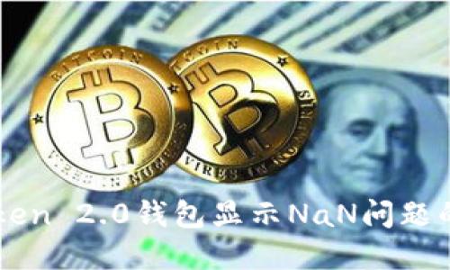 解决imToken 2.0钱包显示NaN问题的全面指南