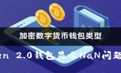 解决imToken 2.0钱包显示NaN问题的全面指南
