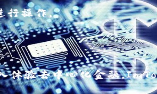   ImToken 2.0 官网版钱包：一站式数字资产管理工具 / 
 guanjianci ImToken, 数字钱包, 区块链, 加密货币 /guanjianci 

### 引言

随着区块链技术的快速发展，数字资产管理的需求愈发迫切。作为一个用户友好且功能全面的数字钱包，ImToken 2.0 在这个市场中脱颖而出。无论是新手还是资深用户，ImToken 2.0 都为用户提供了便捷、安全的数字资产管理体验。本文将详细介绍 ImToken 2.0 的特点、优点，并回答一些与该钱包相关的重要问题，帮助用户更好地了解和使用这款数字钱包。

### ImToken 2.0 的核心功能

ImToken 2.0 具备多种核心功能，使其在众多数字钱包中占据一席之地。这些功能包括：

- **多链支持**：ImToken 支持以太坊、比特币、EOS、TRON 等主流公链，用户可以在一个钱包内管理多种资产。
  
- **去中心化交易所（DEX）集成**：用户可以直接在 ImToken 2.0 内进行去中心化交易，无需第三方介入，保证了交易的安全性和隐私性。

- **安全性**：ImToken 2.0 采用了多重加密技术，用户的私钥和助记词由用户自行管理，从而提高了安全性。

- **用户友好的界面**：ImToken 2.0 的界面设计简洁直观，使得即使是初学者也能快速上手。

- **DeFi 生态支持**：用户不仅可以管理资产，还能参与 DeFi（去中心化金融）项目，赚取利息和参与流动性挖矿。

- **DApp 浏览器**：集成 DApp 浏览器，用户可以便捷地访问各类区块链应用。

### 常见问题

1. **ImToken 2.0 的下载和注册流程是怎样的？**

   下载 ImToken 2.0
   用户需要访问官方主页，选择适合自己操作系统的版本进行下载。ImToken 2.0 提供了适用于 Android 和 iOS 的移动应用，同时也支持桌面版。
   
   注册流程
   下载完成后，用户可以打开应用，按提示进行注册。在注册过程中，用户需要创建一个新的钱包，系统会生成一个助记词，用户需妥善保管，因为这是恢复钱包的唯一凭证。如果已拥有钱包，也可以使用已经存在的助记词进行导入。

2. **ImToken 2.0 如何保证用户资产的安全？**

   资产安全措施
   ImToken 2.0 采用了多种技术手段来确保用户资产的安全。首先，用户的私钥不存储在服务器上，而是保存在本地设备中，用户完全掌控自己的资产。
   其次，ImToken 采用了高级加密算法，对用户的助记词和私钥进行加密处理。此外，钱包还提供了安全设置选项，例如设置密码、指纹识别等，进一步提高安全性。

   防范网络攻击
   ImToken 2.0 还采取了反钓鱼和反恶意软件技术，确保用户在使用 DApp 时的安全。用户在访问某些敏感操作时，应用会进行二次确认，以防止因操作失误或钓鱼攻击造成资产损失。

3. **怎样在 ImToken 2.0 内进行交易？**

   交易操作步骤
   用户可以在 ImToken 2.0 中进行发送和接收资产的操作。发送资产时，用户需输入接收地址、金额，并选择链。ImToken 将自动生成交易信息，用户确认无误后点击发送即可。
   对于在 DEX 内进行交易，用户可以通过 DApp 浏览器找到所需项目，按步骤完成交易。这包括选择交易对、输入价格和数量，最后确认交易。ImToken 将直接通过智能合约执行交易，确保交易的快速和安全。

4. **如何参与 DeFi 项目？**

   DeFi 生态参与方式
   ImToken 2.0 支持多种 DeFi 项目，用户可以通过钱包内的相关功能参与流动性挖矿、借贷等。用户需要先将资产转入 ImToken 中，然后选择相应的 DeFi 项目进行操作。
   例如，用户可以选择流动性挖矿，连接到相应的 DApp，然后根据该项目的要求提供流动性。参与 DeFi 项目时，用户需了解相关风险，特别是智能合约的风险。

### 总结

ImToken 2.0 作为一款功能强大的数字资产管理工具，不仅解决了用户对安全性和便捷性的需求，还提供了丰富的 DeFi 生态体验。无论是进行常规资产管理，还是深入体验去中心化金融，ImToken 2.0 都是一个不错的选择。希望本文能够帮助用户更好地理解和使用 ImToken 2.0 钱包，提高数字资产管理的效率和安全性。