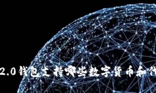 ImToken 2.0钱包支持哪些数字货币和代币的提现？
