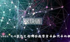 ImToken 2.0钱包支持哪些数字货币和代币的提现？