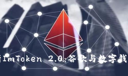 全面解析ImToken 2.0：谷歌与数字钱包的未来