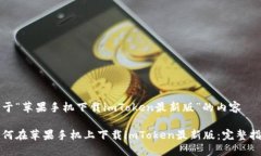 关于“苹果手机下载imToken最新版”的内容如何在