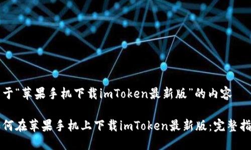 关于“苹果手机下载imToken最新版”的内容

如何在苹果手机上下载imToken最新版：完整指南