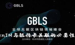 TokenIM与银行卡关联的必要性解析