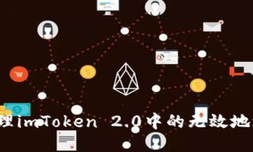 如何处理imToken 2.0中的无效地址问题？