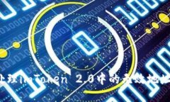如何处理imToken 2.0中的无效地址问题？