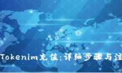 如何向Tokenim充值：详细步骤与注意事项