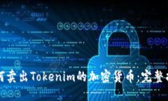 如何卖出Tokenim的加密货币:完整指南